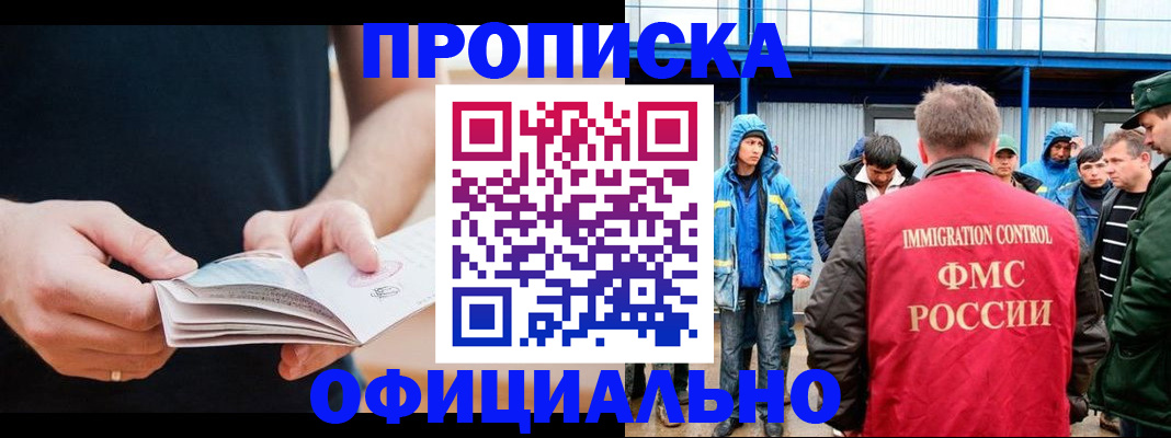 временная прописка в Байкальске